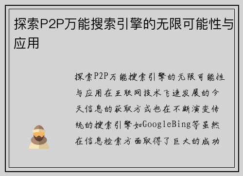 探索P2P万能搜索引擎的无限可能性与应用