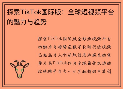 探索TikTok国际版：全球短视频平台的魅力与趋势