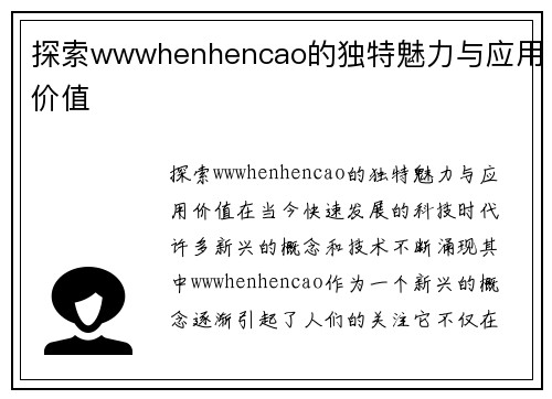 探索wwwhenhencao的独特魅力与应用价值