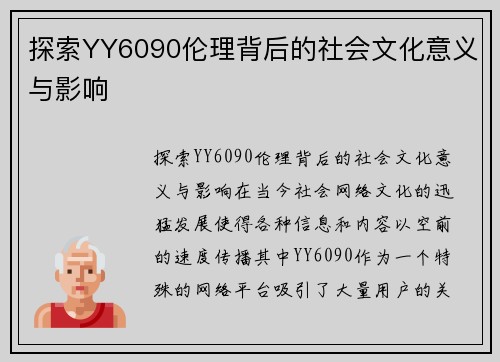 探索YY6090伦理背后的社会文化意义与影响