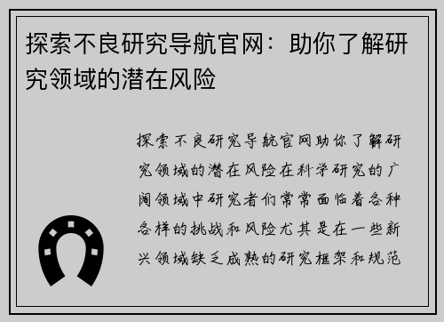 探索不良研究导航官网：助你了解研究领域的潜在风险