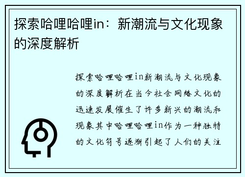 探索哈哩哈哩in：新潮流与文化现象的深度解析