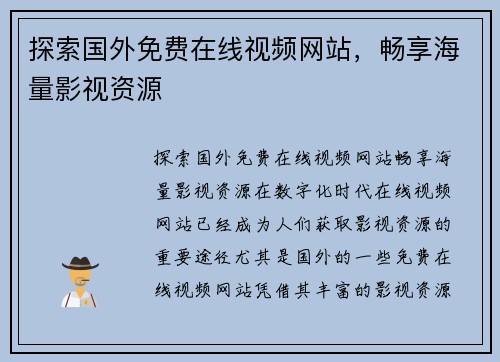 探索国外免费在线视频网站，畅享海量影视资源