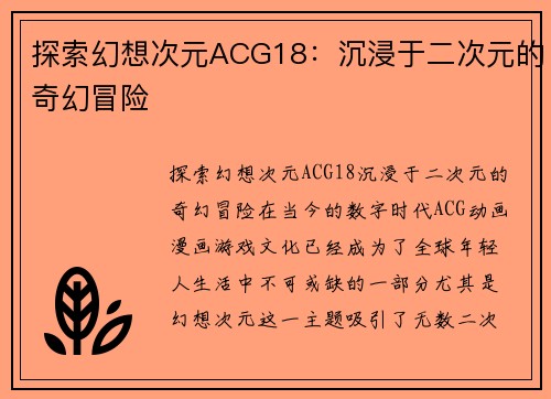 探索幻想次元ACG18：沉浸于二次元的奇幻冒险