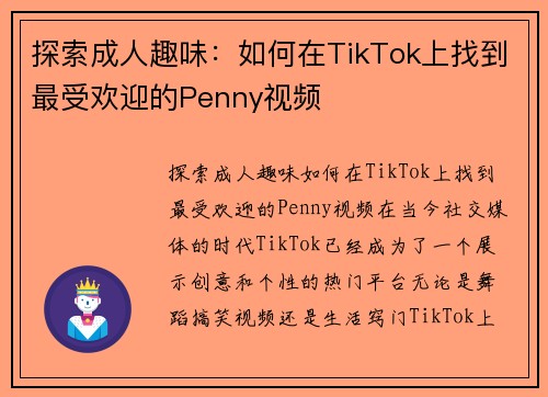 探索成人趣味：如何在TikTok上找到最受欢迎的Penny视频