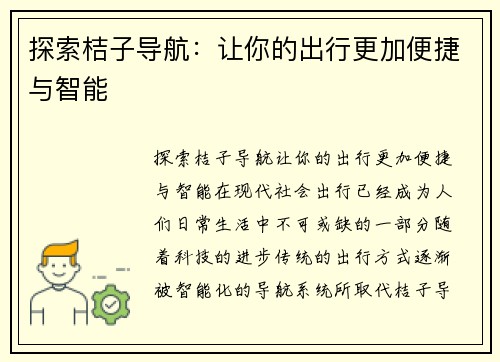 探索桔子导航：让你的出行更加便捷与智能