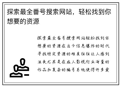 探索最全番号搜索网站，轻松找到你想要的资源