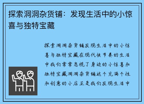 探索洞洞杂货铺：发现生活中的小惊喜与独特宝藏