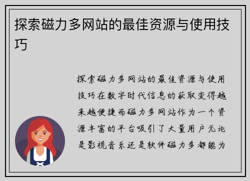 探索磁力多网站的最佳资源与使用技巧