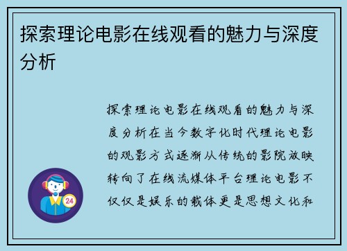 探索理论电影在线观看的魅力与深度分析