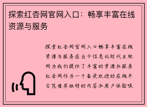 探索红杏网官网入口：畅享丰富在线资源与服务