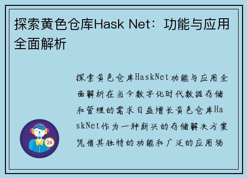 探索黄色仓库Hask Net：功能与应用全面解析