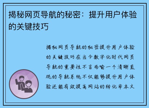 揭秘网页导航的秘密：提升用户体验的关键技巧