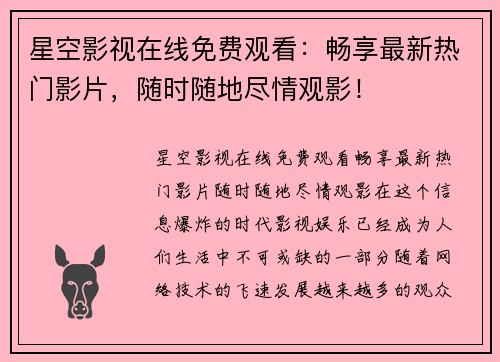 星空影视在线免费观看：畅享最新热门影片，随时随地尽情观影！